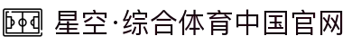 星空·综合(中国)体育官方网站